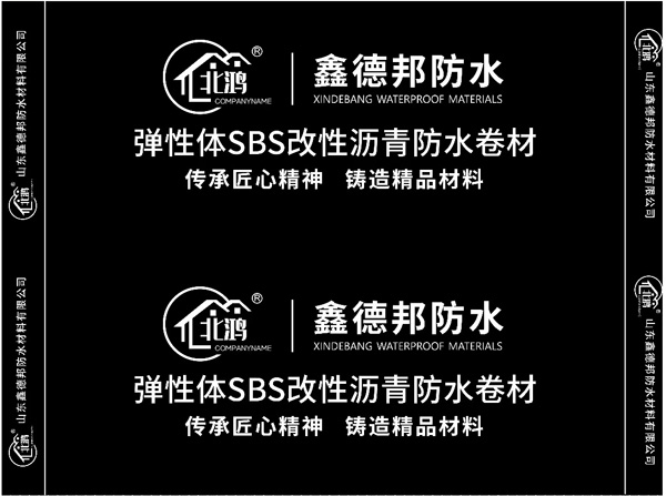 彈性體SBS改性瀝青防水卷材